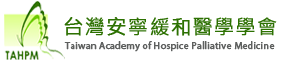 台灣安寧緩和醫學學會