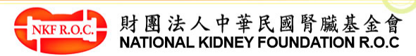 財團法人中華民國腎臟基金會