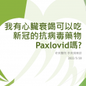 我有心臟衰竭可以吃新冠的抗病毒藥物Paxlovid嗎?