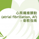 心房纖維顫動（atrial fibrillation, Af）- 衛教指南
