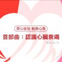 【齊心綻放 戰勝心衰】 首部曲：認識心臟衰竭