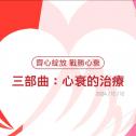 【齊心綻放 戰勝心衰】 三部曲：心衰的治療