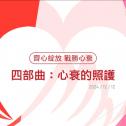 【齊心綻放 戰勝心衰】 四部曲：心衰的照護