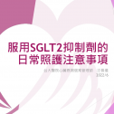 服用SGLT2抑制劑的日常照護注意事項